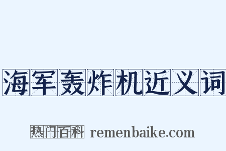 海军轰炸机近义词是什么意思的图片